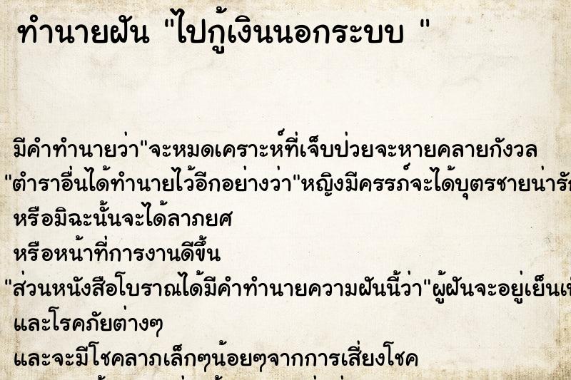 ทำนายฝัน ไปกู้เงินนอกระบบ 